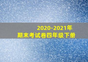 2020-2021年期末考试卷四年级下册