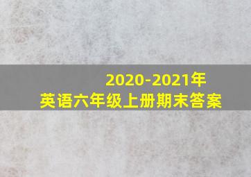 2020-2021年英语六年级上册期末答案