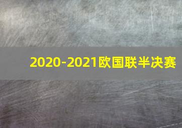 2020-2021欧国联半决赛