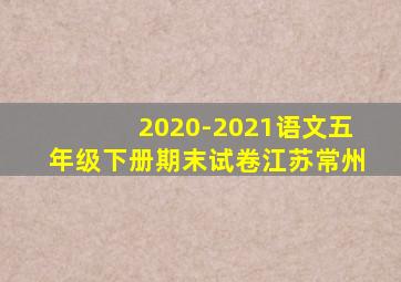 2020-2021语文五年级下册期末试卷江苏常州