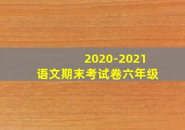 2020-2021语文期末考试卷六年级