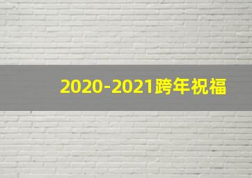 2020-2021跨年祝福