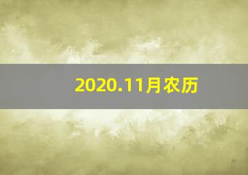 2020.11月农历