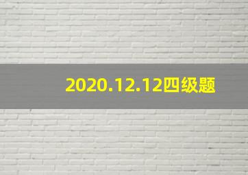 2020.12.12四级题