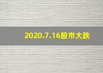 2020.7.16股市大跌