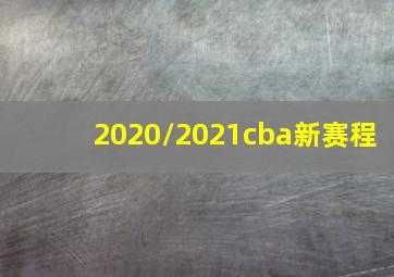 2020/2021cba新赛程