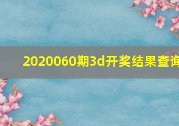 2020060期3d开奖结果查询