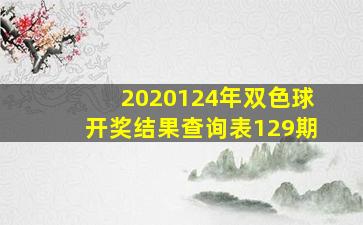 2020124年双色球开奖结果查询表129期