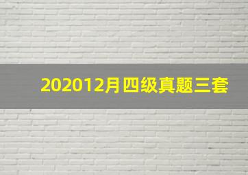 202012月四级真题三套