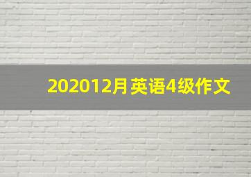 202012月英语4级作文