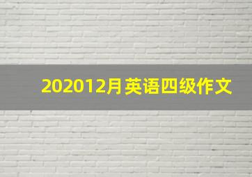 202012月英语四级作文