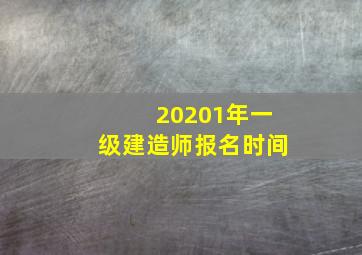 20201年一级建造师报名时间