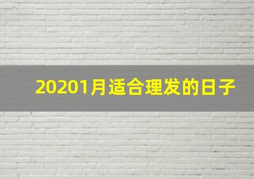 20201月适合理发的日子