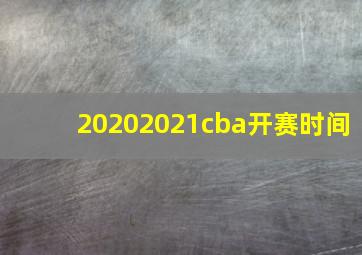 20202021cba开赛时间