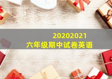 20202021六年级期中试卷英语