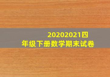 20202021四年级下册数学期末试卷