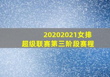 20202021女排超级联赛第三阶段赛程