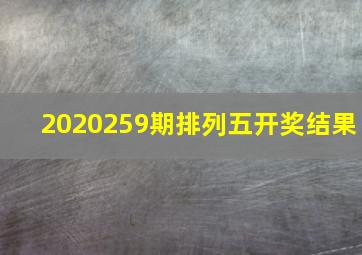 2020259期排列五开奖结果