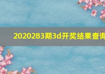 2020283期3d开奖结果查询