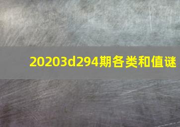 20203d294期各类和值谜