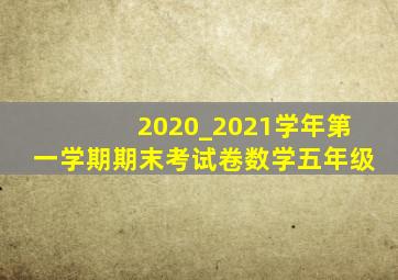 2020_2021学年第一学期期末考试卷数学五年级