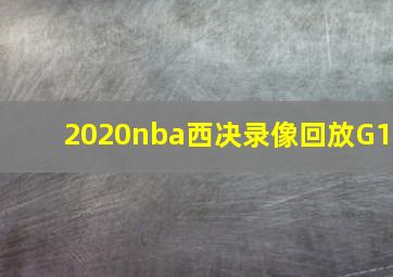 2020nba西决录像回放G1