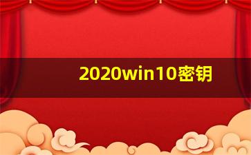 2020win10密钥