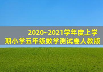 2020~2021学年度上学期小学五年级数学测试卷人教版