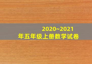 2020~2021年五年级上册数学试卷