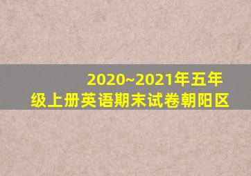 2020~2021年五年级上册英语期末试卷朝阳区