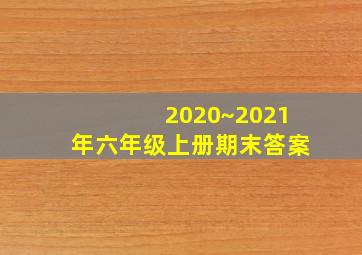 2020~2021年六年级上册期末答案