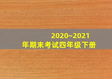 2020~2021年期末考试四年级下册