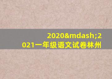 2020—2021一年级语文试卷林州