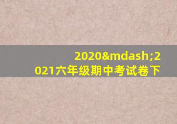 2020—2021六年级期中考试卷下