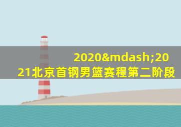 2020—2021北京首钢男篮赛程第二阶段