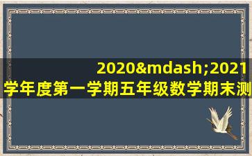 2020—2021学年度第一学期五年级数学期末测试卷