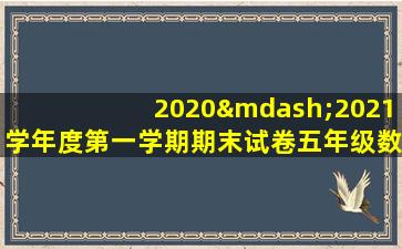 2020—2021学年度第一学期期末试卷五年级数学