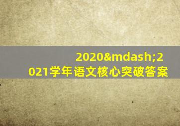 2020—2021学年语文核心突破答案