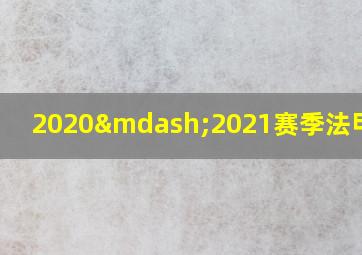 2020—2021赛季法甲赛程