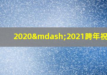 2020—2021跨年祝福语