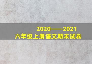 2020――2021六年级上册语文期末试卷