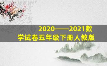 2020――2021数学试卷五年级下册人教版