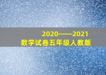 2020――2021数学试卷五年级人教版