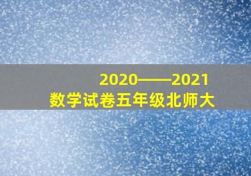 2020――2021数学试卷五年级北师大