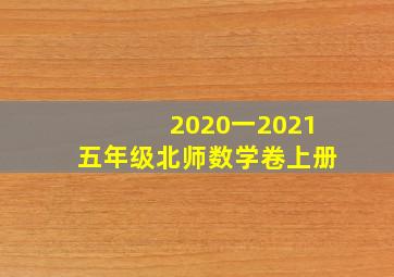 2020一2021五年级北师数学卷上册