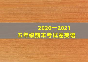 2020一2021五年级期末考试卷英语