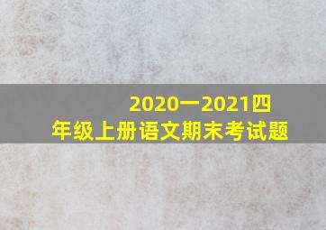 2020一2021四年级上册语文期末考试题