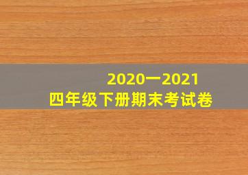 2020一2021四年级下册期末考试卷