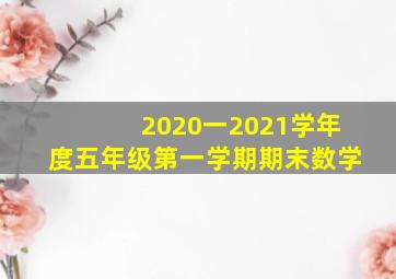 2020一2021学年度五年级第一学期期末数学