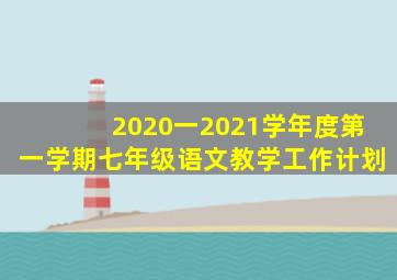 2020一2021学年度第一学期七年级语文教学工作计划